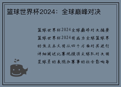 篮球世界杯2024：全球巅峰对决