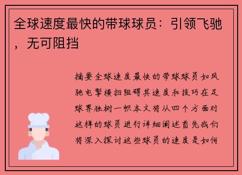 全球速度最快的带球球员：引领飞驰，无可阻挡