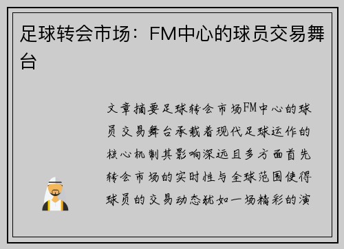 足球转会市场：FM中心的球员交易舞台