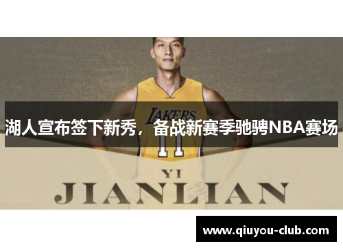 湖人宣布签下新秀，备战新赛季驰骋NBA赛场