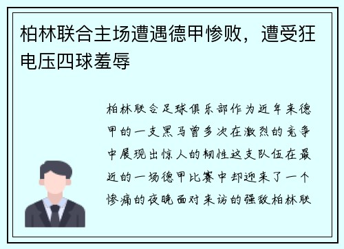 柏林联合主场遭遇德甲惨败，遭受狂电压四球羞辱