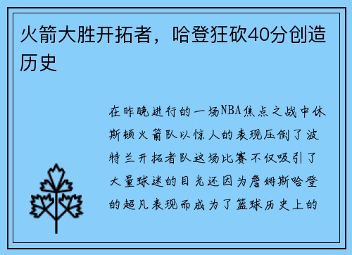 火箭大胜开拓者，哈登狂砍40分创造历史