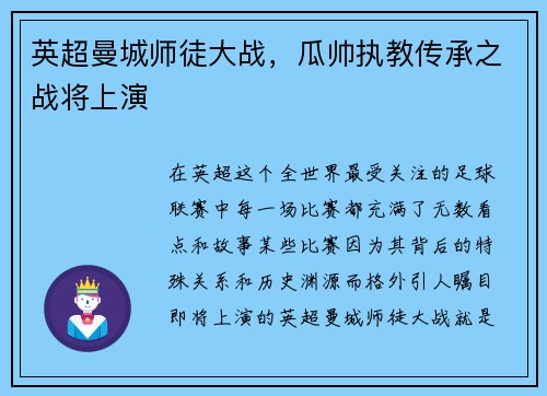 英超曼城师徒大战，瓜帅执教传承之战将上演