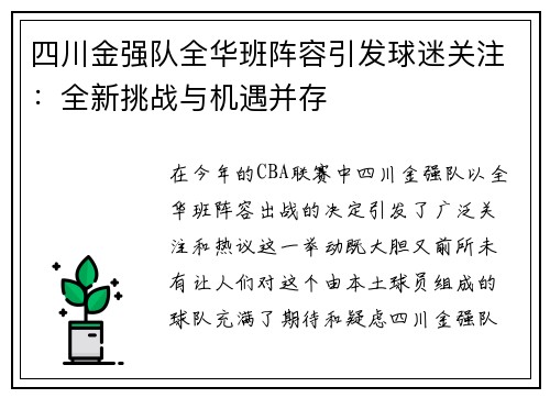 四川金强队全华班阵容引发球迷关注：全新挑战与机遇并存