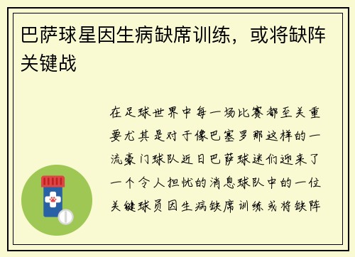 巴萨球星因生病缺席训练，或将缺阵关键战