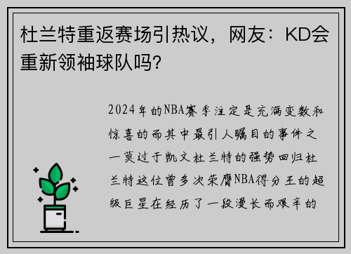 杜兰特重返赛场引热议，网友：KD会重新领袖球队吗？