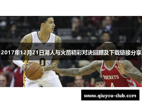 2017年12月21日湖人与火箭精彩对决回顾及下载链接分享