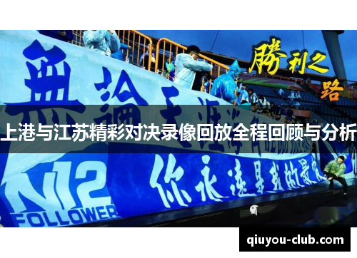 上港与江苏精彩对决录像回放全程回顾与分析