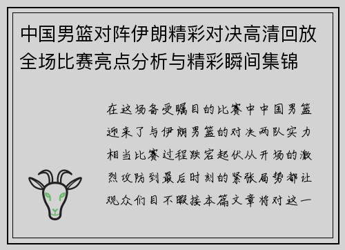 中国男篮对阵伊朗精彩对决高清回放全场比赛亮点分析与精彩瞬间集锦